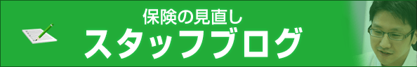 保険の見直しブログ