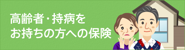 高齢者・持病をお持ちの方への保険